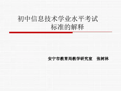 初中信息技术学业水平考试标准解释(2010.11.18)