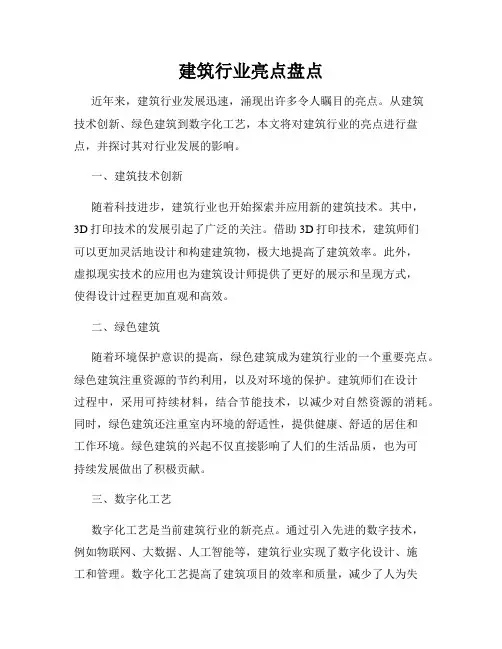 建筑行业亮点盘点