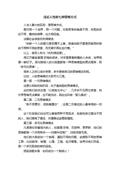 浅论人性的七种思维方式