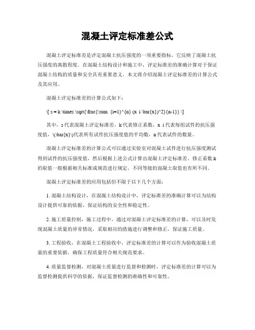 混凝土评定标准差公式