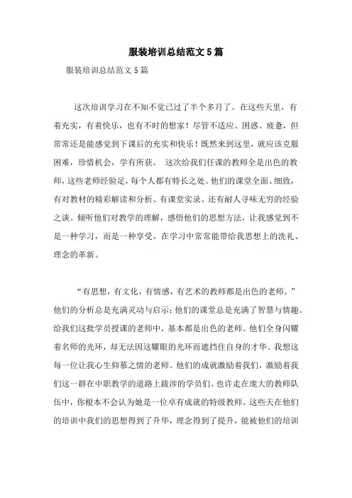 服装培训总结范文5篇