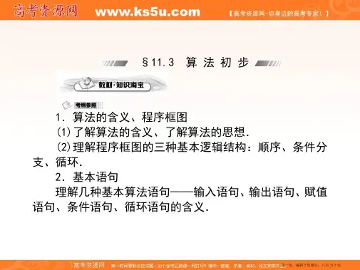 2015届高三数学第一轮复习课件：11.3算法初步