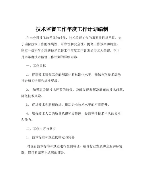 技术监督工作年度工作计划编制