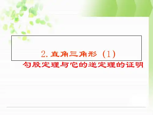北师大八年级数学下课件：1.2直角三角形课件