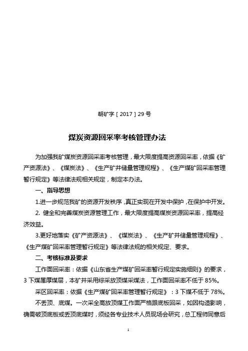 朝矿字[2017]29号煤炭资源回采率考核管理办法