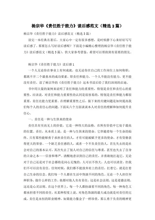 杨宗华《责任胜于能力》读后感范文(精选3篇)