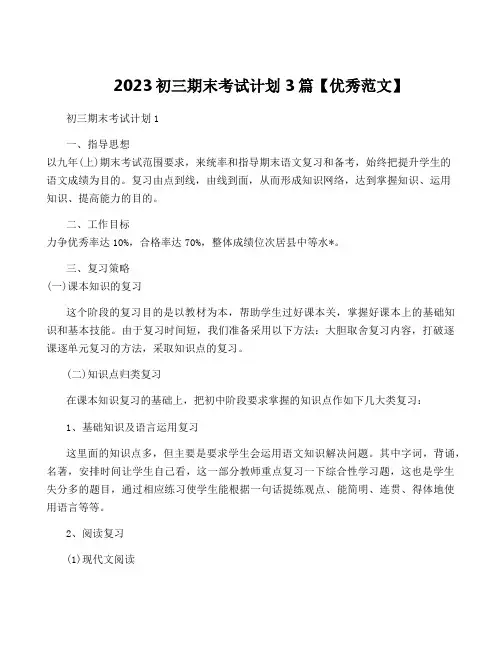 2023初三期末考试计划3篇【优秀范文】