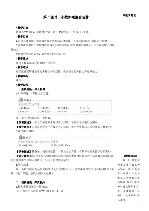 人教版小学四年级数学下册《小数的加法和减法》第3课时 小数加减混合运算【教案】