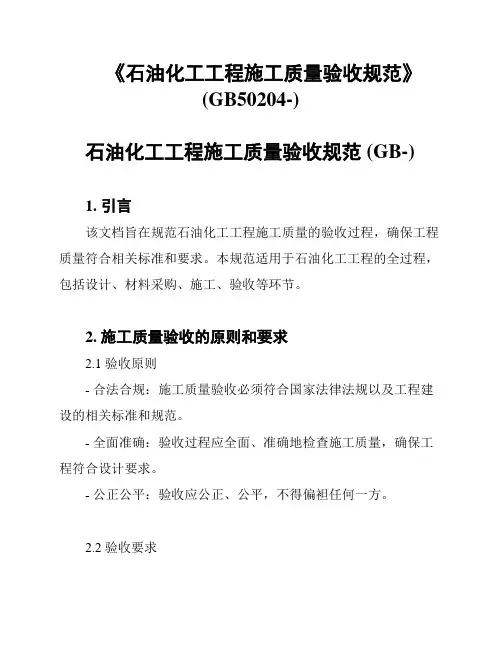《石油化工工程施工质量验收规范》(GB50204-)