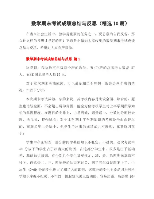 数学期末考试成绩总结与反思(10篇)