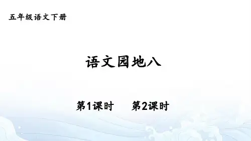 语文园地八-部编版语文五年级下册