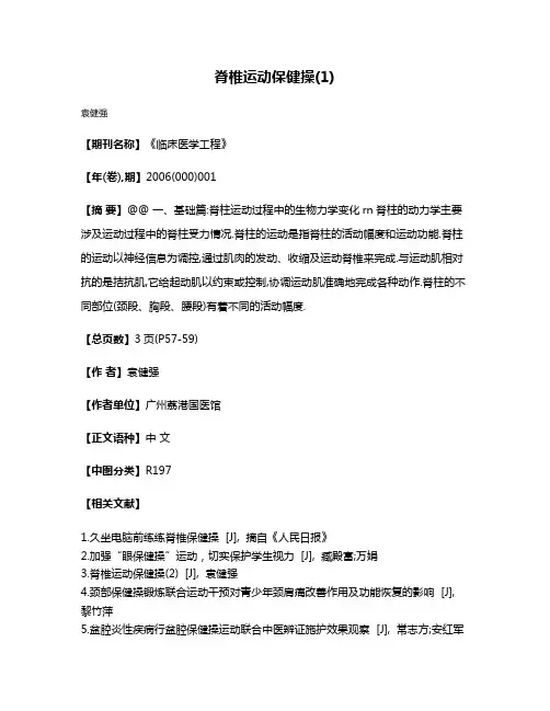 脊椎运动保健操(1)