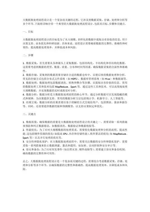 大数据批处理流程设计