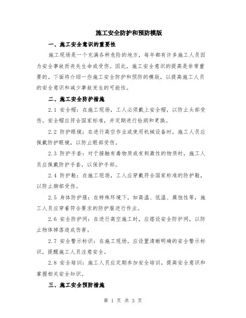 施工安全防护和预防模版