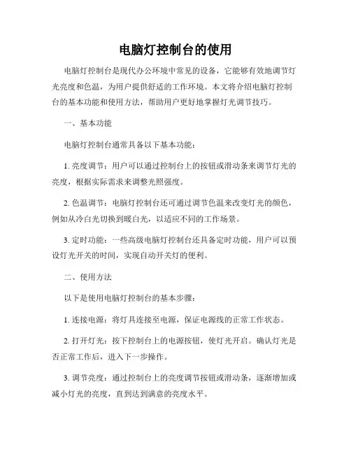 电脑灯控制台的使用