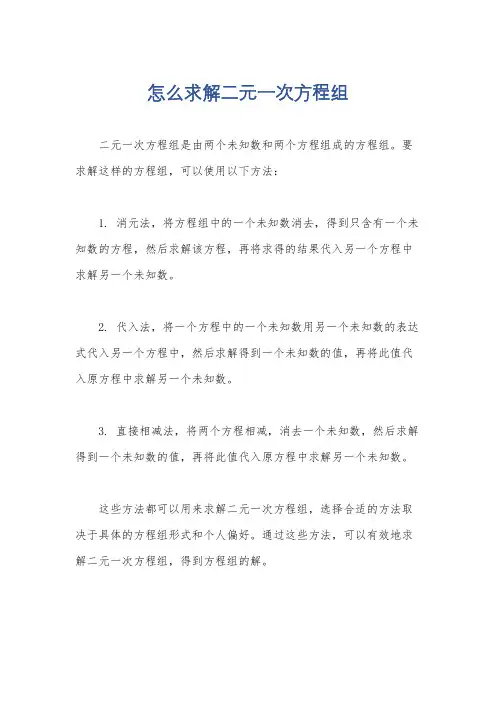 怎么求解二元一次方程组