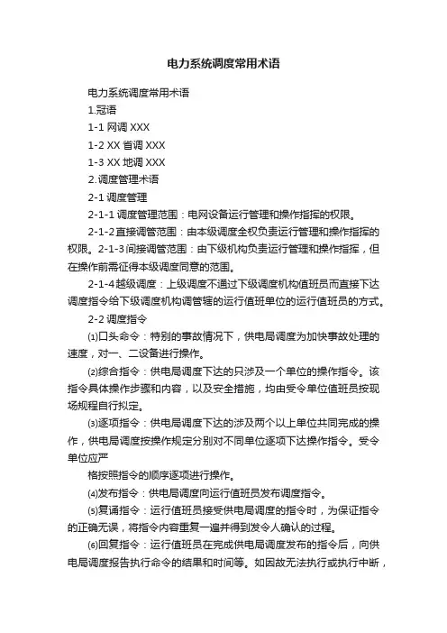 电力系统调度常用术语