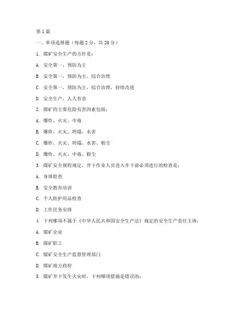 煤矿安全教育培训考试卷(2篇)