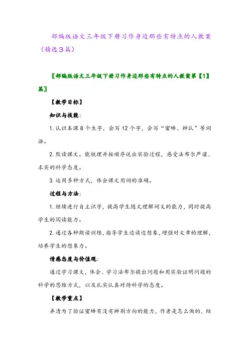 2023年部编版语文三年级下册习作身边那些有特点的人教案(精选3篇)