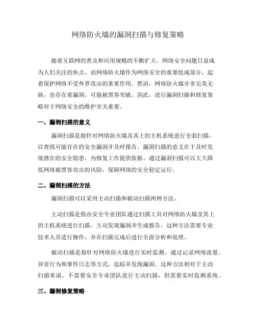 网络防火墙的漏洞扫描与修复策略(十)