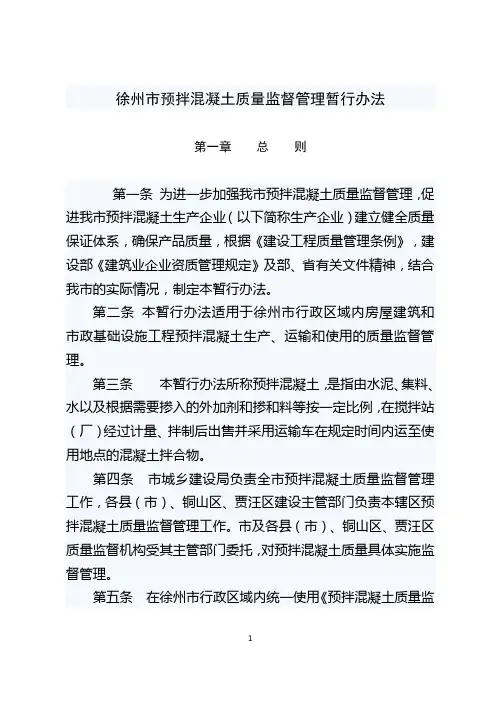 徐州市预拌混凝土质量监督管理暂行办法1