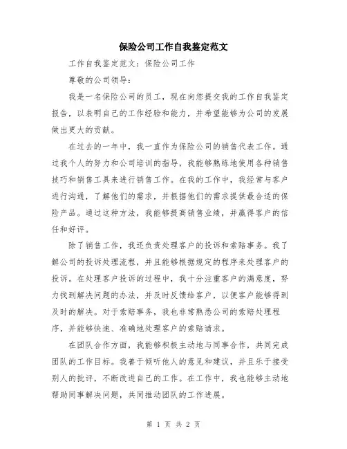 保险公司工作自我鉴定范文