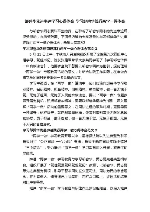 邹碧华先进事迹学习心得体会_学习邹碧华践行两学一做体会