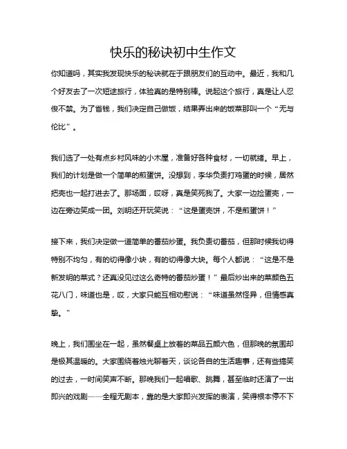 快乐的秘诀初中生作文