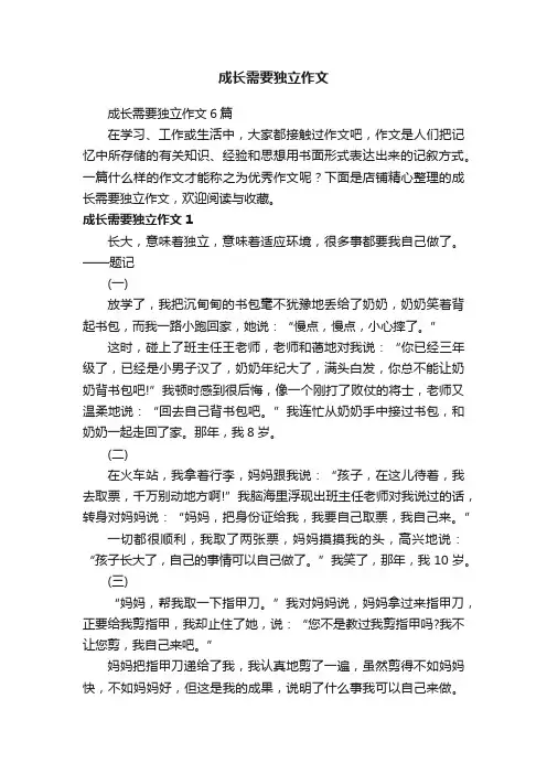 成长需要独立作文