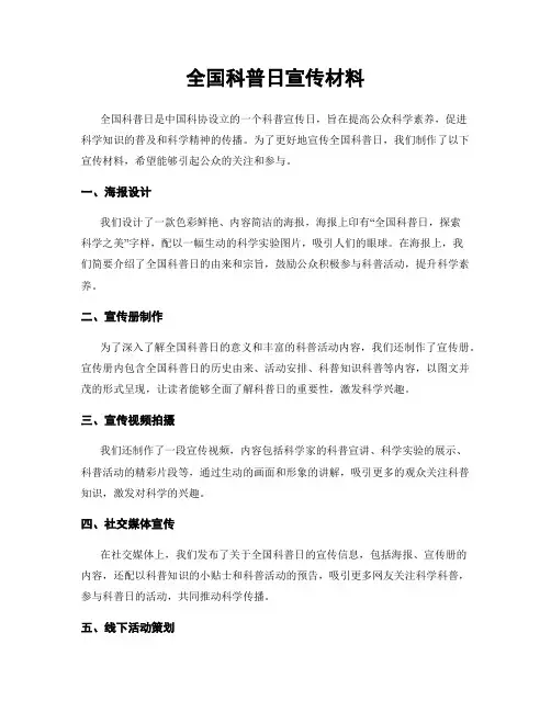 全国科普日宣传材料