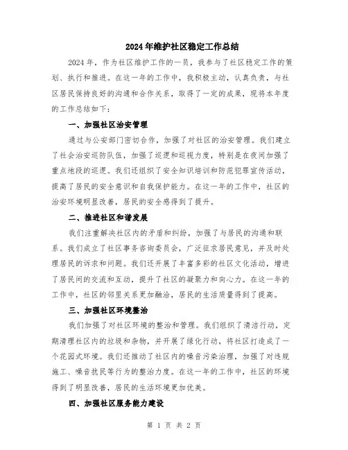 2024年维护社区稳定工作总结
