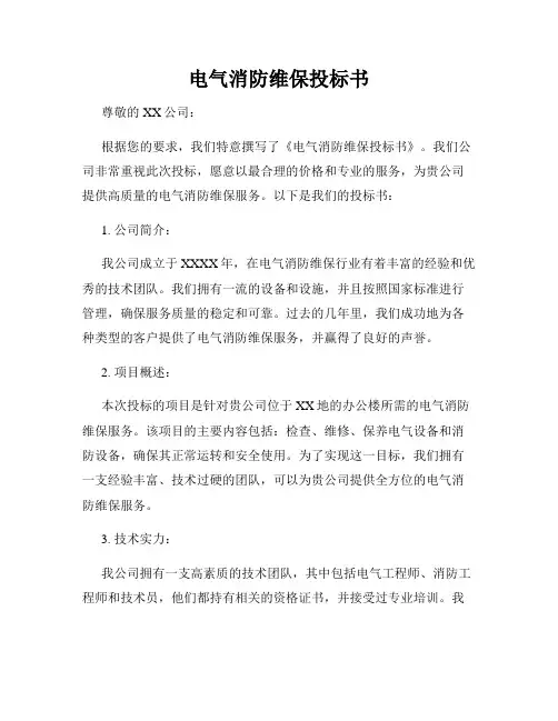 电气消防维保投标书