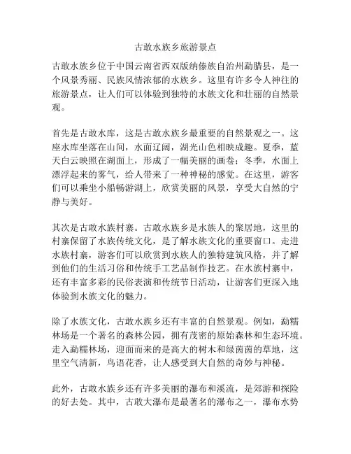 古敢水族乡旅游景点