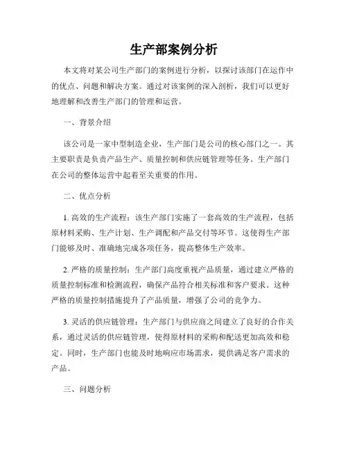 生产部案例分析