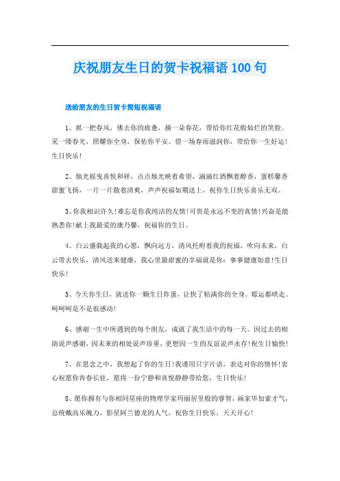 庆祝朋友生日的贺卡祝福语100句