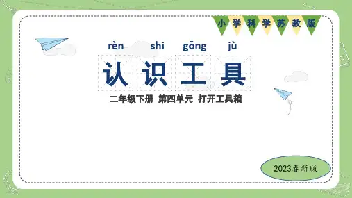 苏教版小学科学2023年版二年级下册第四单元打开工具箱第10课认识工具教学课件