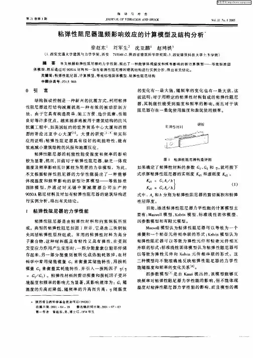 粘弹性阻尼器温频影响响应的计算模型及结构分析