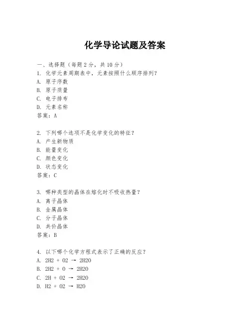 化学导论试题及答案