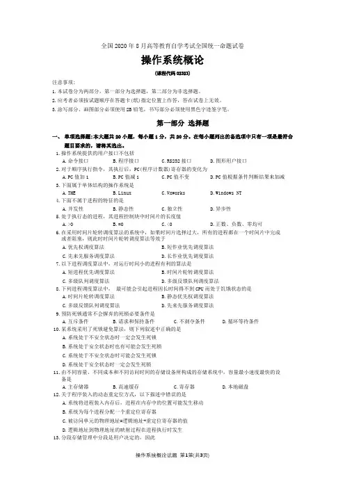 2020年08月-操作系统概论真题-02326
