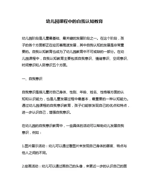 幼儿园课程中的自我认知教育
