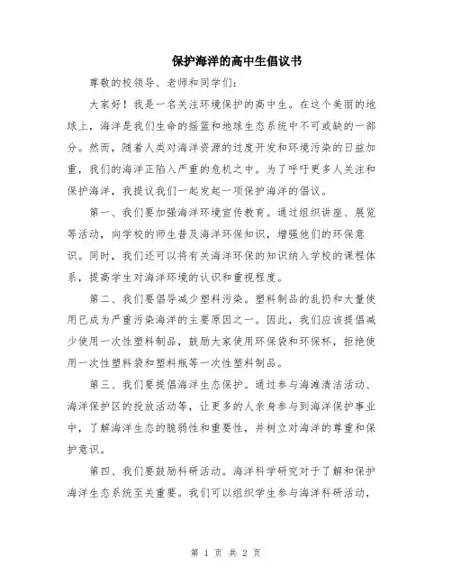 保护海洋的高中生倡议书