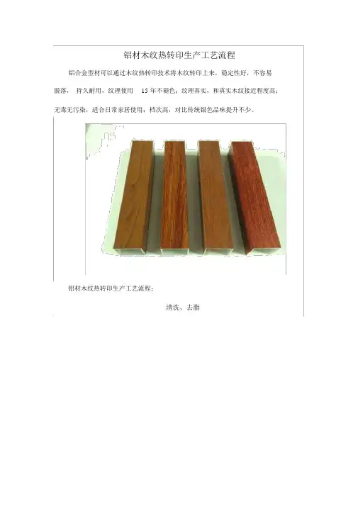 铝材木纹热转印生产工艺流程