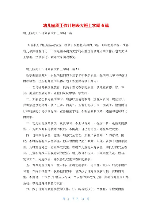幼儿园周工作计划表大班上学期6篇