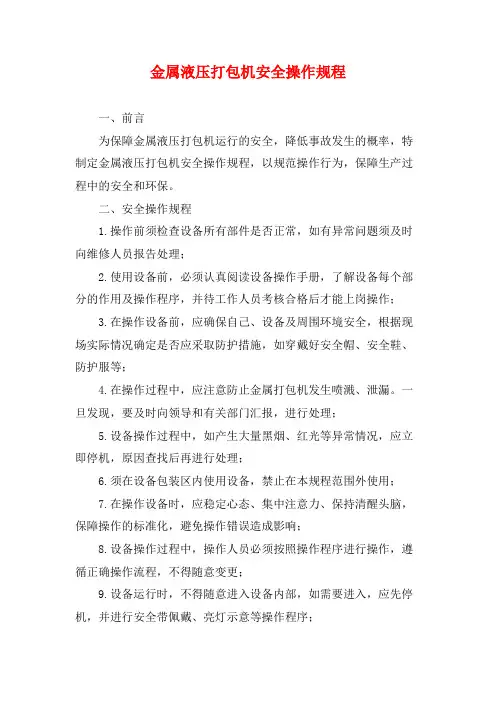 金属液压打包机安全操作规程