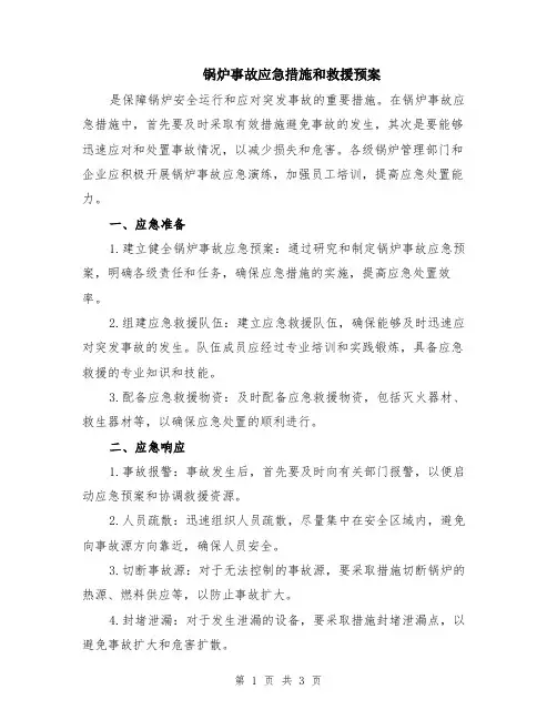 锅炉事故应急措施和救援预案
