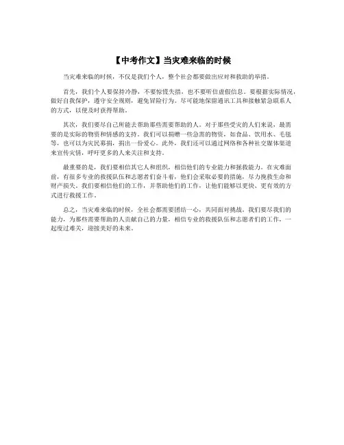 【中考作文】当灾难来临的时候