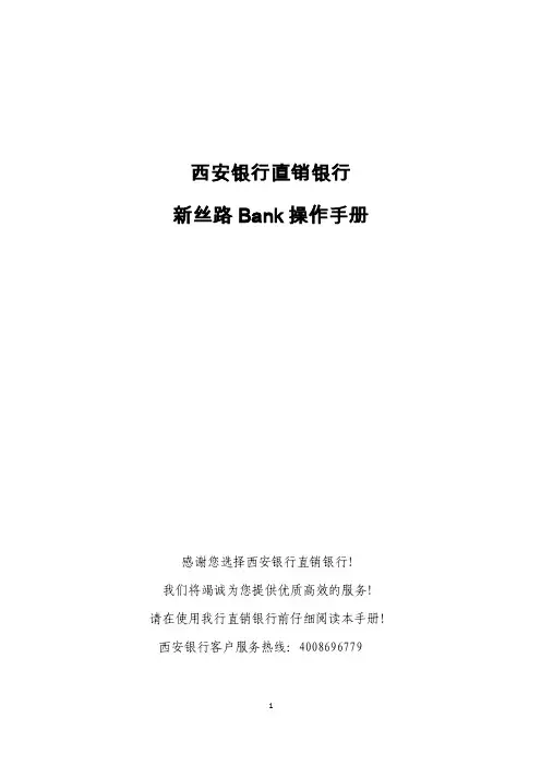 西安银行直销银行新丝路bank操作手册感谢您选择西安银行直销银行！我们将..