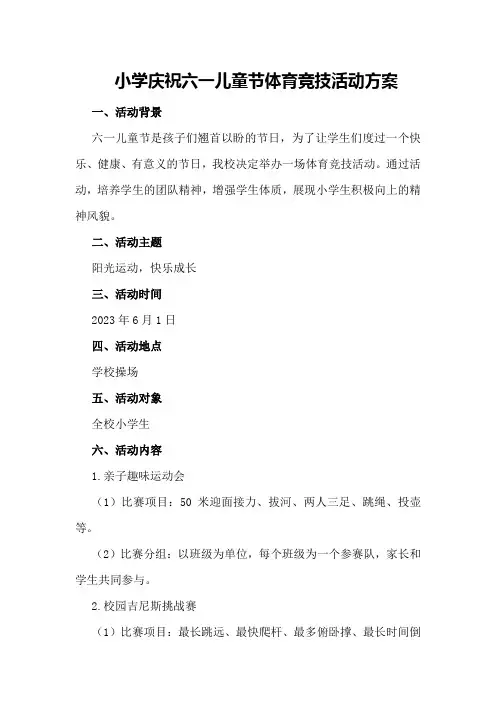 小学庆祝六一儿童节体育竞技活动方案