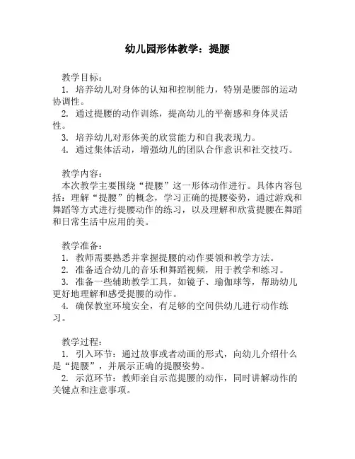 幼儿园形体教学：提腰