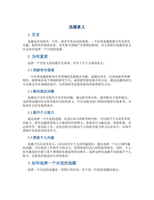 选题意义_精品文档